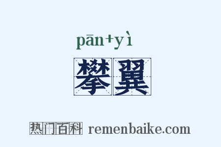 攀翼是什么意思的图片